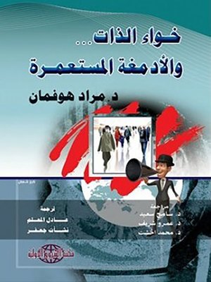cover image of خواء الذات والأدمغة المستعمرة